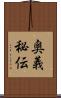 奥義秘伝 Scroll