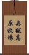 奥越高原牧場 Scroll