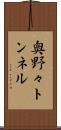奥野々トンネル Scroll