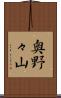 奥野々山 Scroll