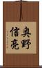 奥野信亮 Scroll