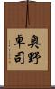 奥野卓司 Scroll