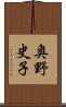 奥野史子 Scroll