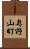 奥野山町 Scroll