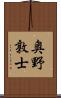 奥野敦士 Scroll