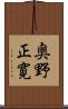 奥野正寛 Scroll