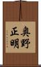奥野正明 Scroll