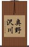 奥野沢川 Scroll