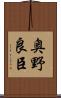 奥野良臣 Scroll