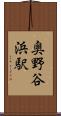 奥野谷浜駅 Scroll