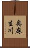 奥麻生川 Scroll