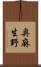 奥麻生野 Scroll