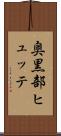 奥黒部ヒュッテ Scroll