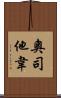 奧司他韋 Scroll
