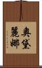 Audreyna Scroll