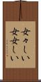 女々しい Scroll
