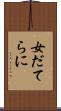 女だてらに Scroll