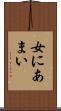 女にあまい Scroll