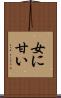 女に甘い Scroll