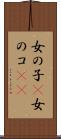 女の子(P) Scroll