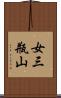 女三瓶山 Scroll