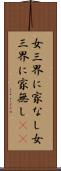 女三界に家なし Scroll