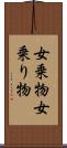 女乗物 Scroll