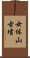 女体山古墳 Scroll