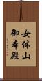 女体山御本殿 Scroll