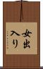 女出入り Scroll