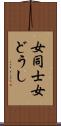 女同士 Scroll