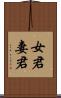 女君 Scroll