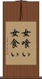 女喰い Scroll