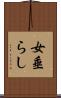 女垂らし Scroll