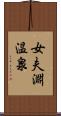 女夫淵温泉 Scroll