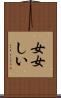 女女しい Scroll