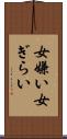 女嫌い Scroll
