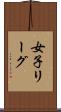女子リーグ Scroll