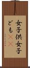 女子供 Scroll