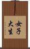 女子大生 Scroll