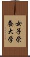 女子栄養大学 Scroll