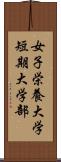 女子栄養大学短期大学部 Scroll