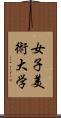 女子美術大学 Scroll