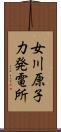 女川原子力発電所 Scroll
