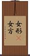女形(P) Scroll
