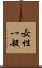 女性一般 Scroll