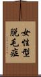 女性型脱毛症 Scroll