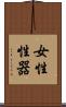 女性性器 Scroll