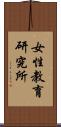 女性教育研究所 Scroll