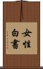 女性白書 Scroll